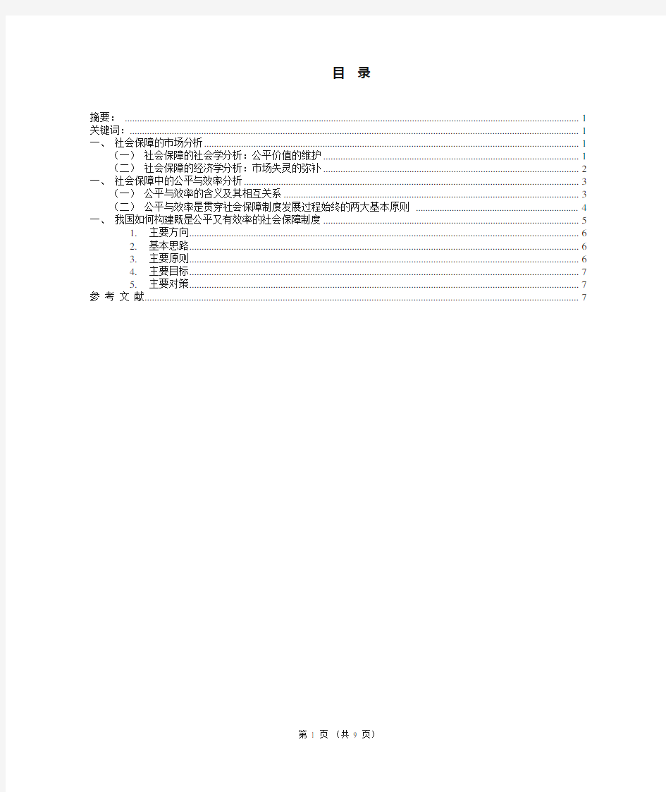 社会保障中的公平与效率_2分析