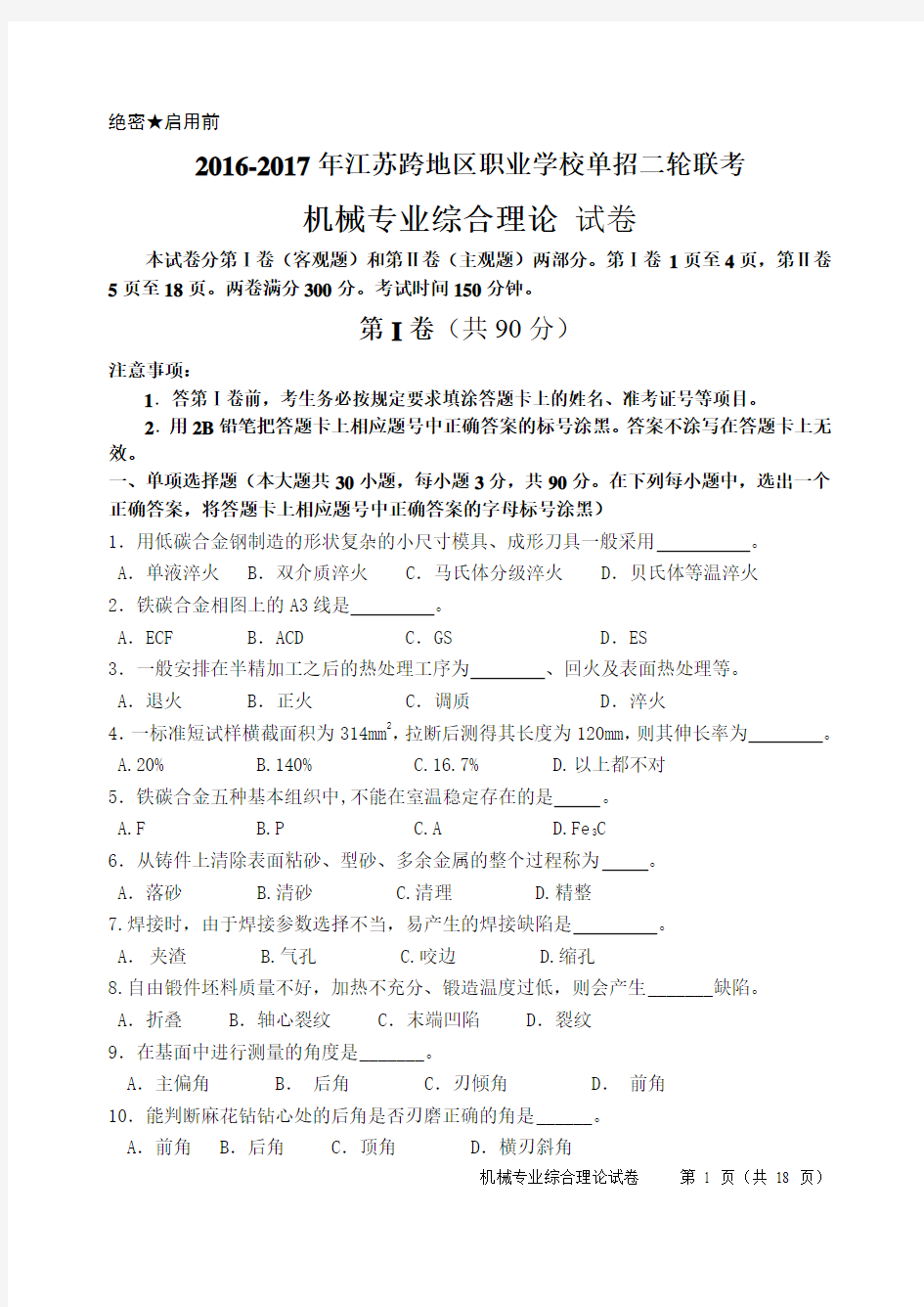 2016-2017年江苏跨地区职业学校单招二轮联考机械专业综合理论试卷