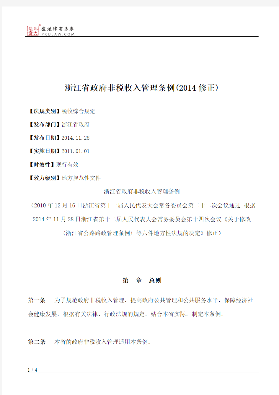 浙江省政府非税收入管理条例(2014修正)