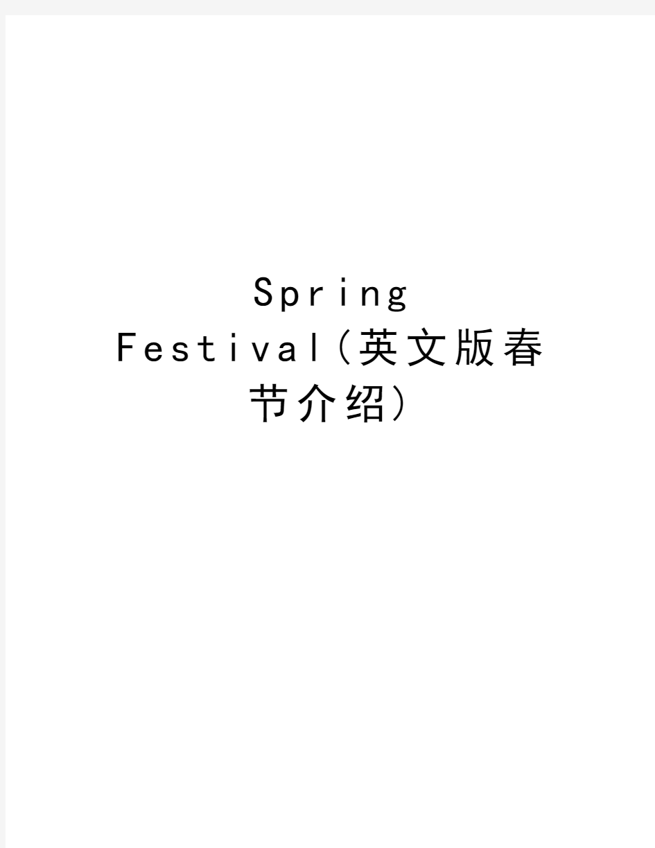 Spring Festival(英文版春节介绍)备课讲稿