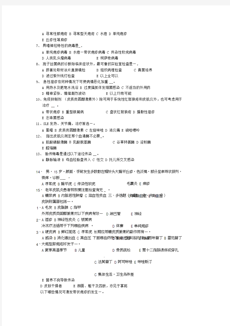 皮肤性病学试题库试卷1附参考答案