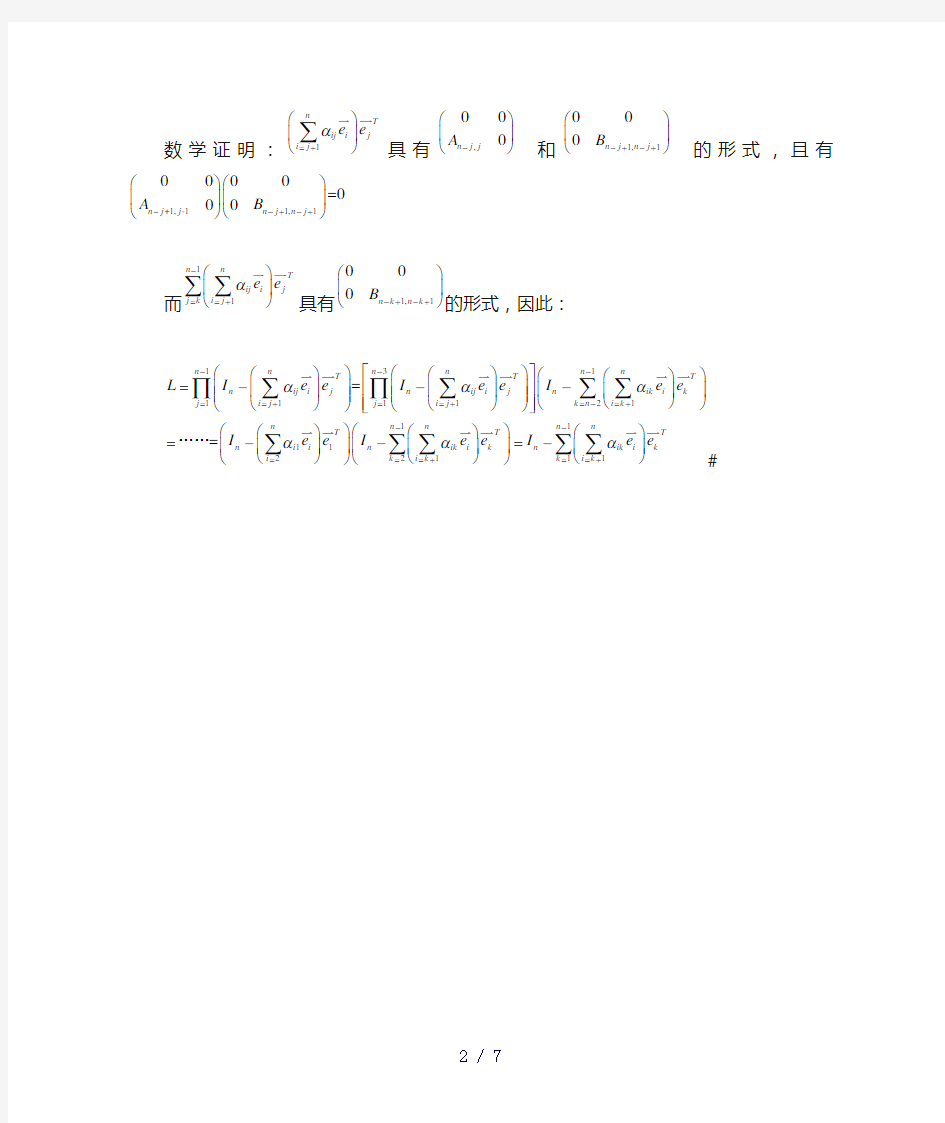 清华大学高等数值分析作业李津1——矩阵基础