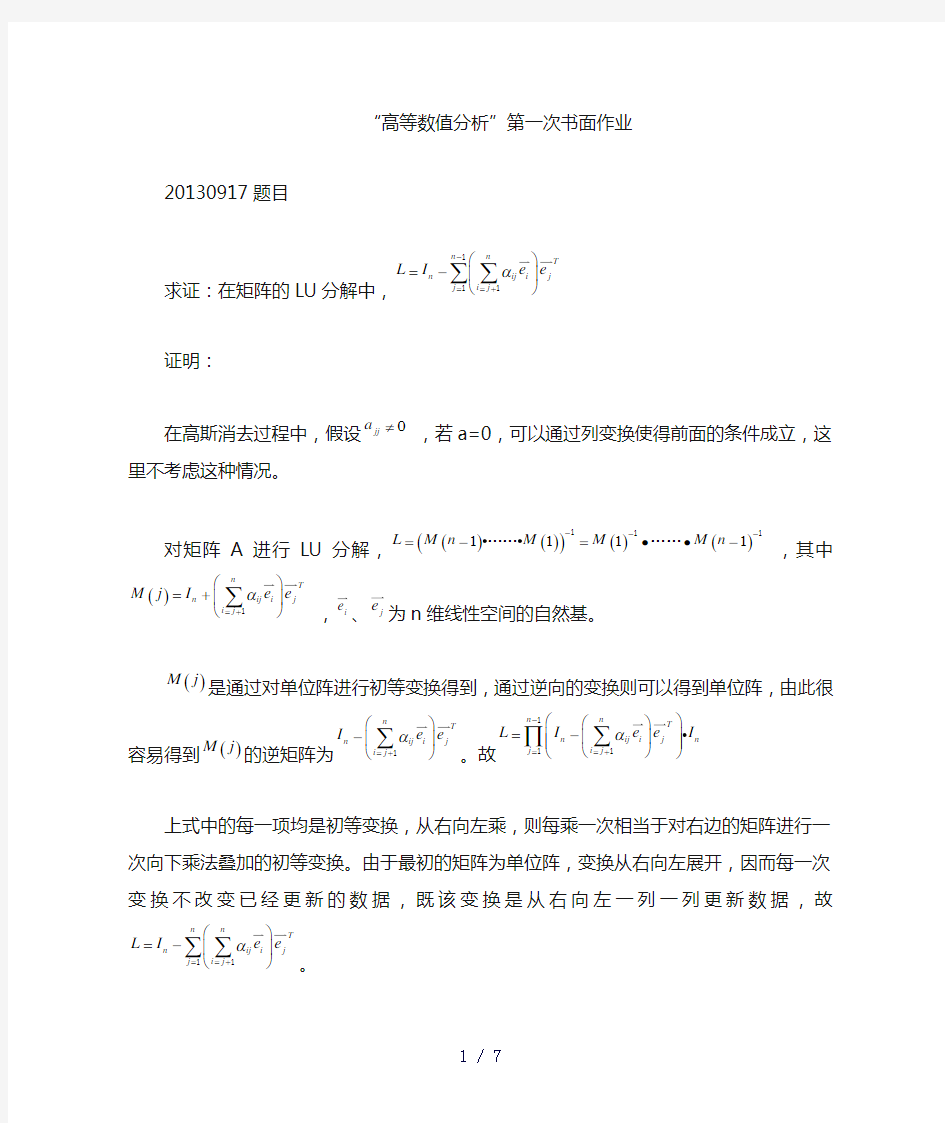 清华大学高等数值分析作业李津1——矩阵基础