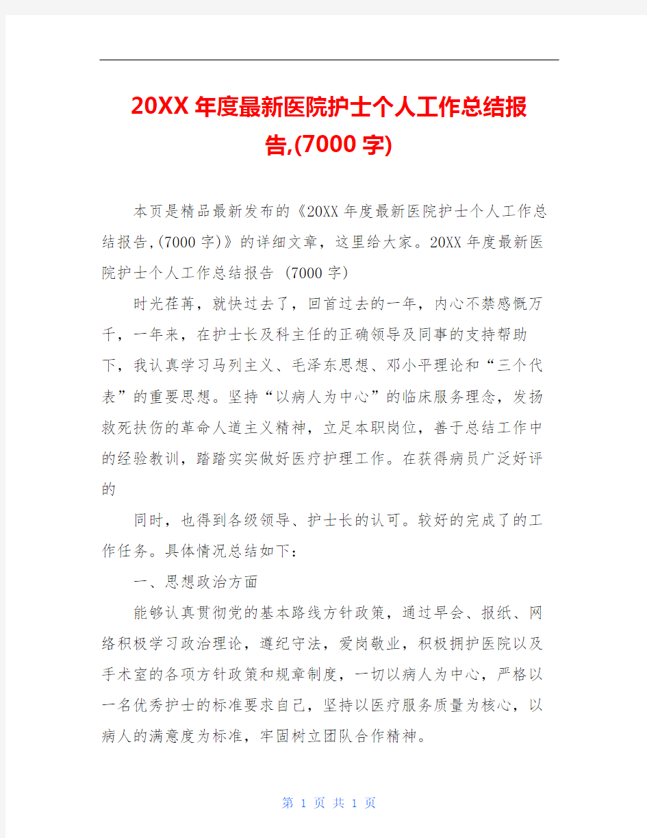 20XX年度最新医院护士个人工作总结报告,(7000字)