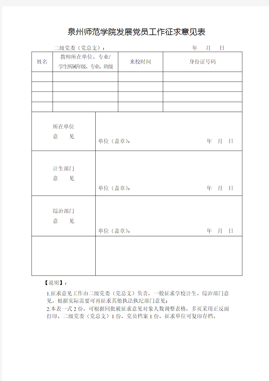 发展党员工作征求意见表