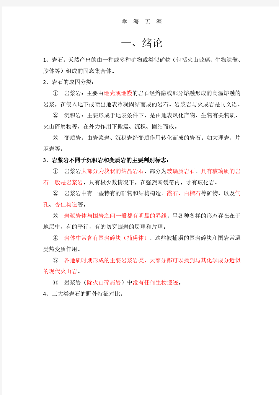 2020年整理岩石学期末复习提纲.pdf