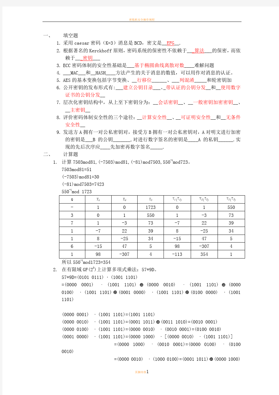 密码学与信息安全期末考试题与答案