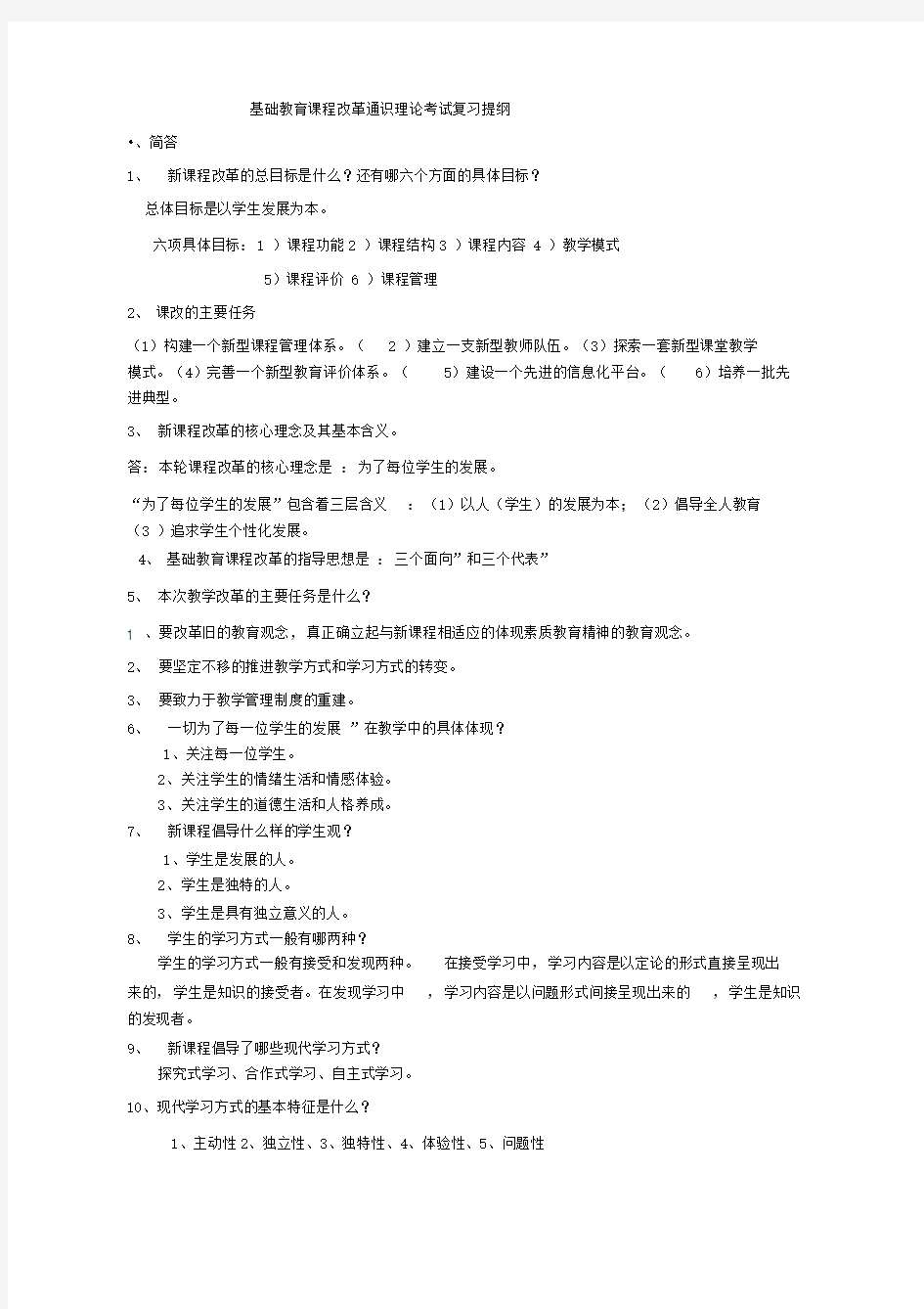 基础教育课程改革通识理论考试复习提纲(2)