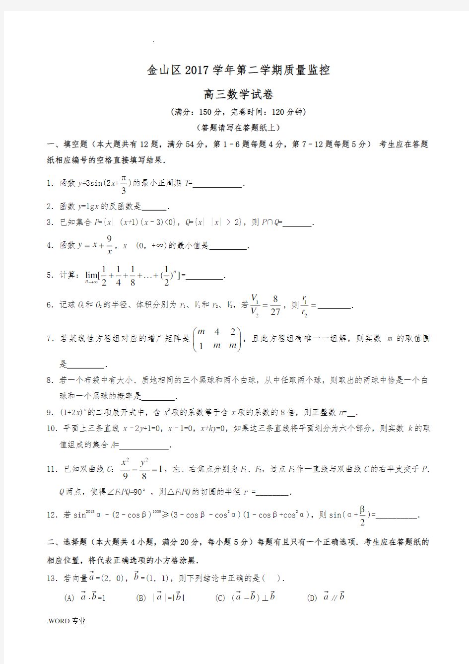 2018年上海市金山区高三二模数学卷(含答案)