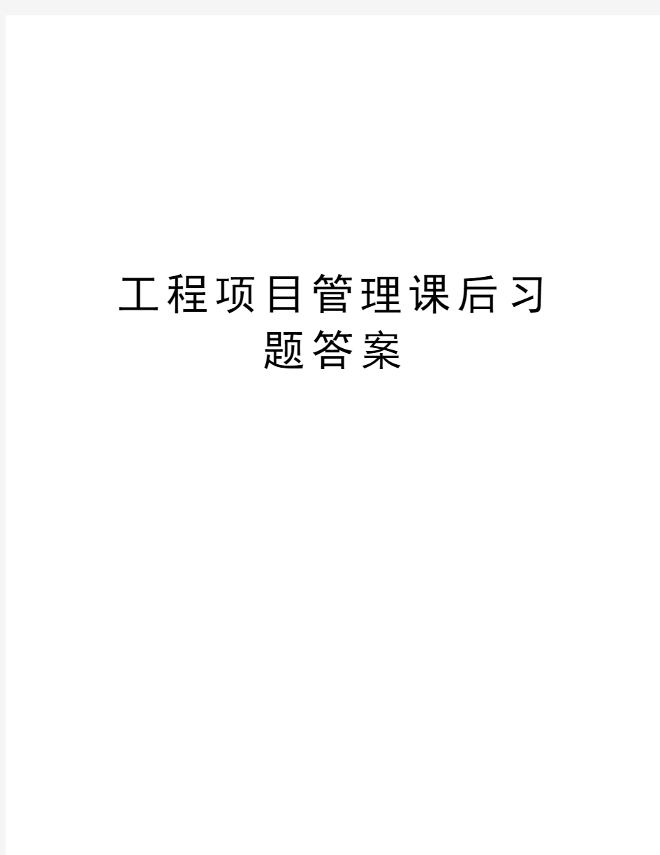 工程项目管理课后习题答案教程文件