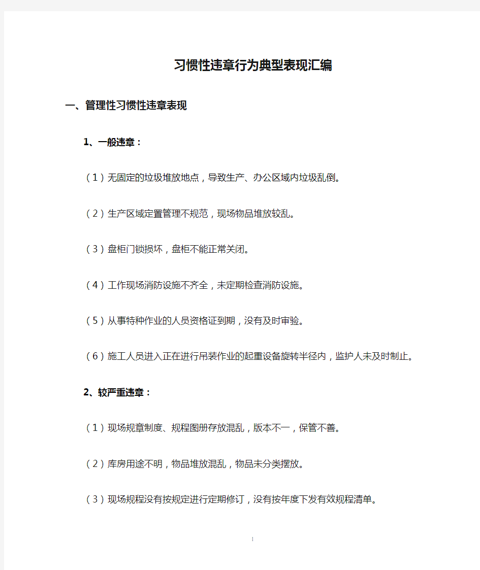 习惯性违章行为典型表现汇编