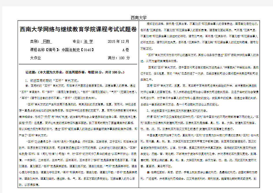 2015年12月西南大学网教(0140)《中国法制史》大作业A标准答案