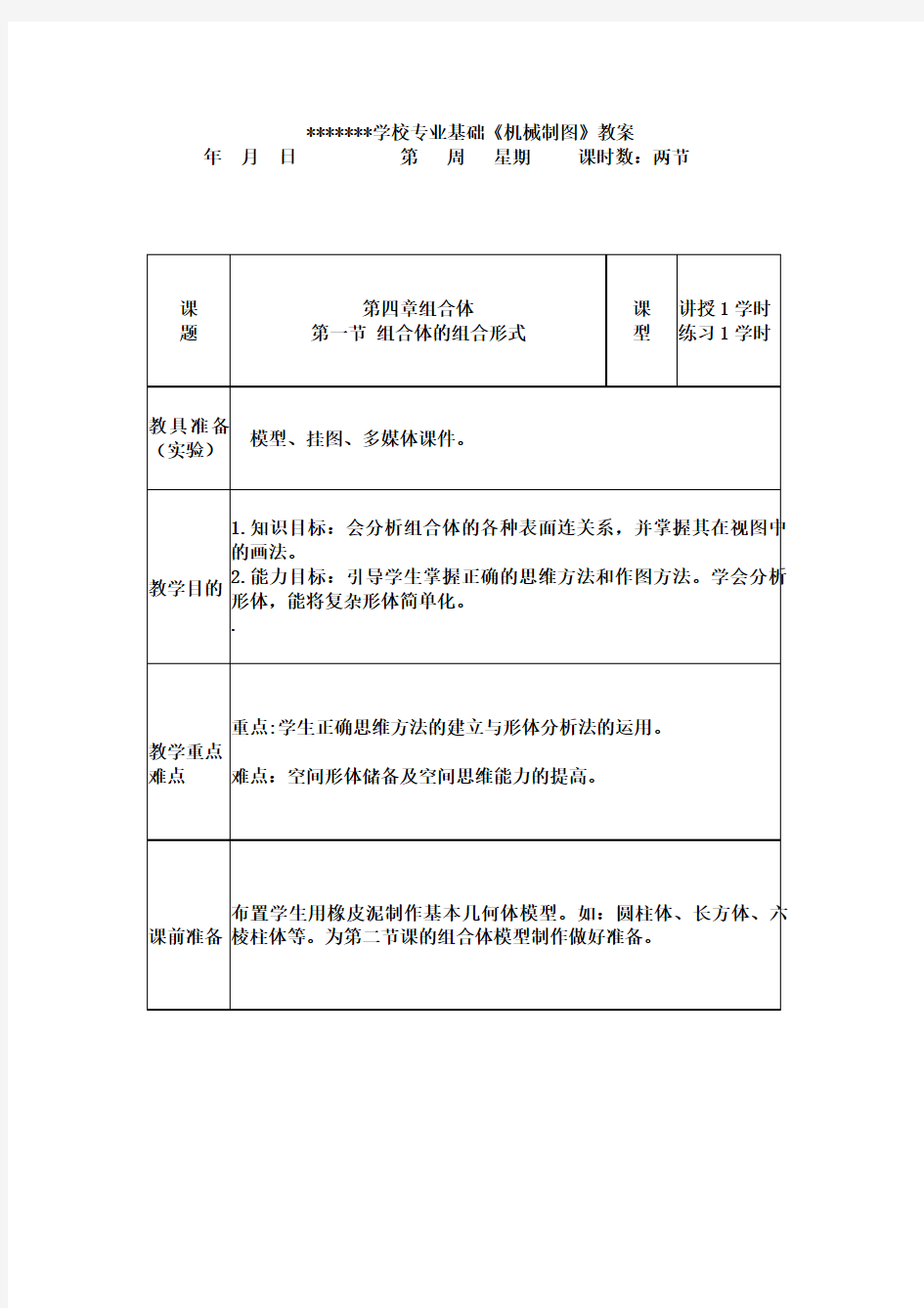 2机械制图--组合体的组合形式--教案