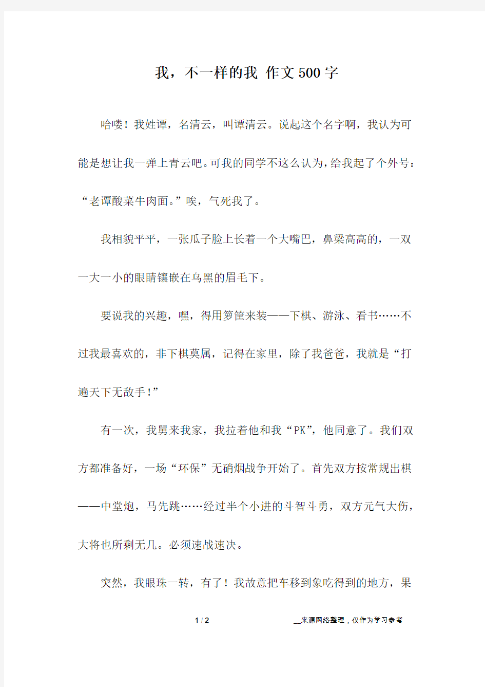 我,不一样的我 作文500字