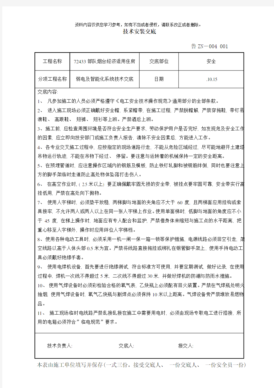 弱电及智能化安装安全技术交底样本