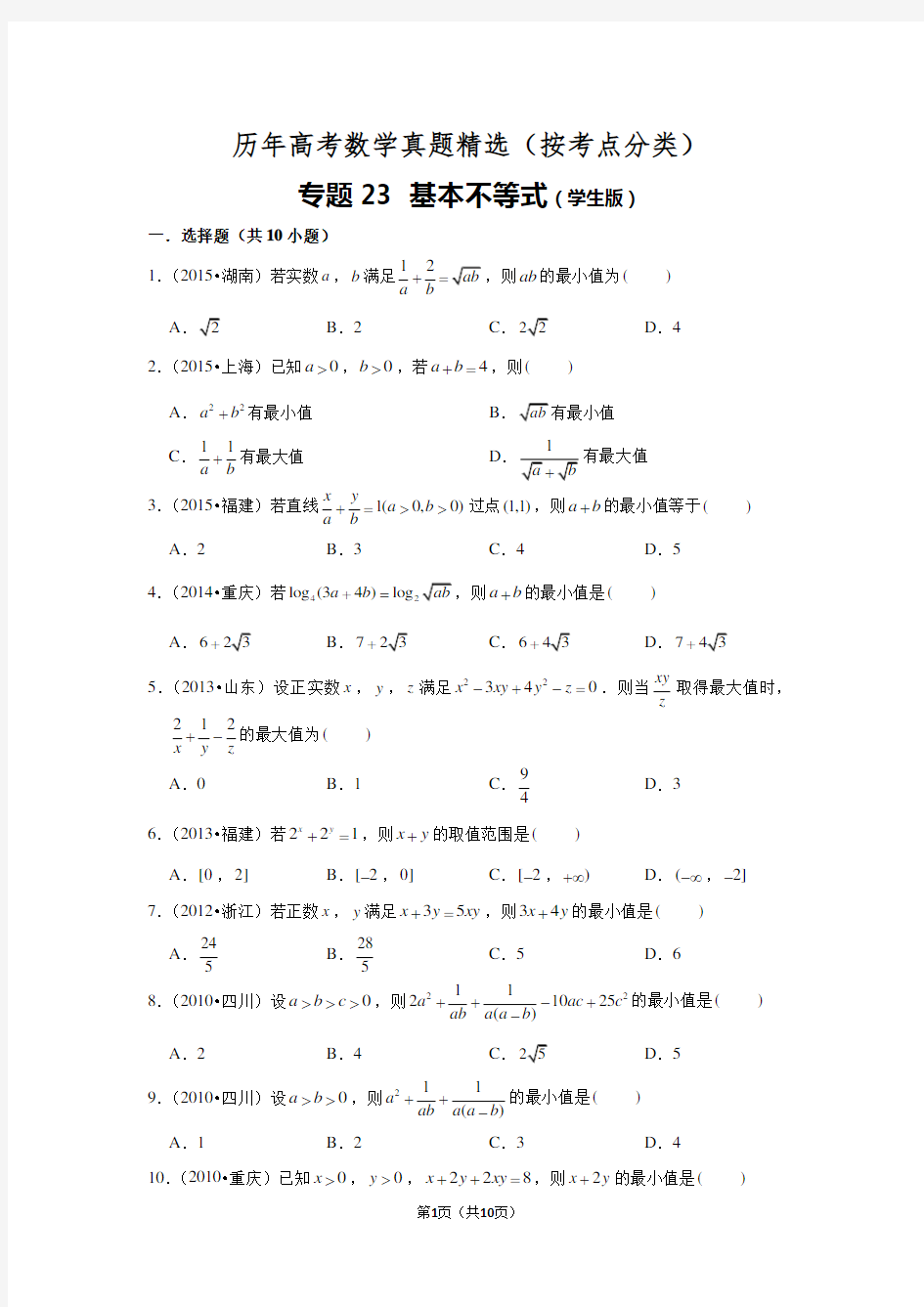 历年高考数学真题精选23 基本不等式