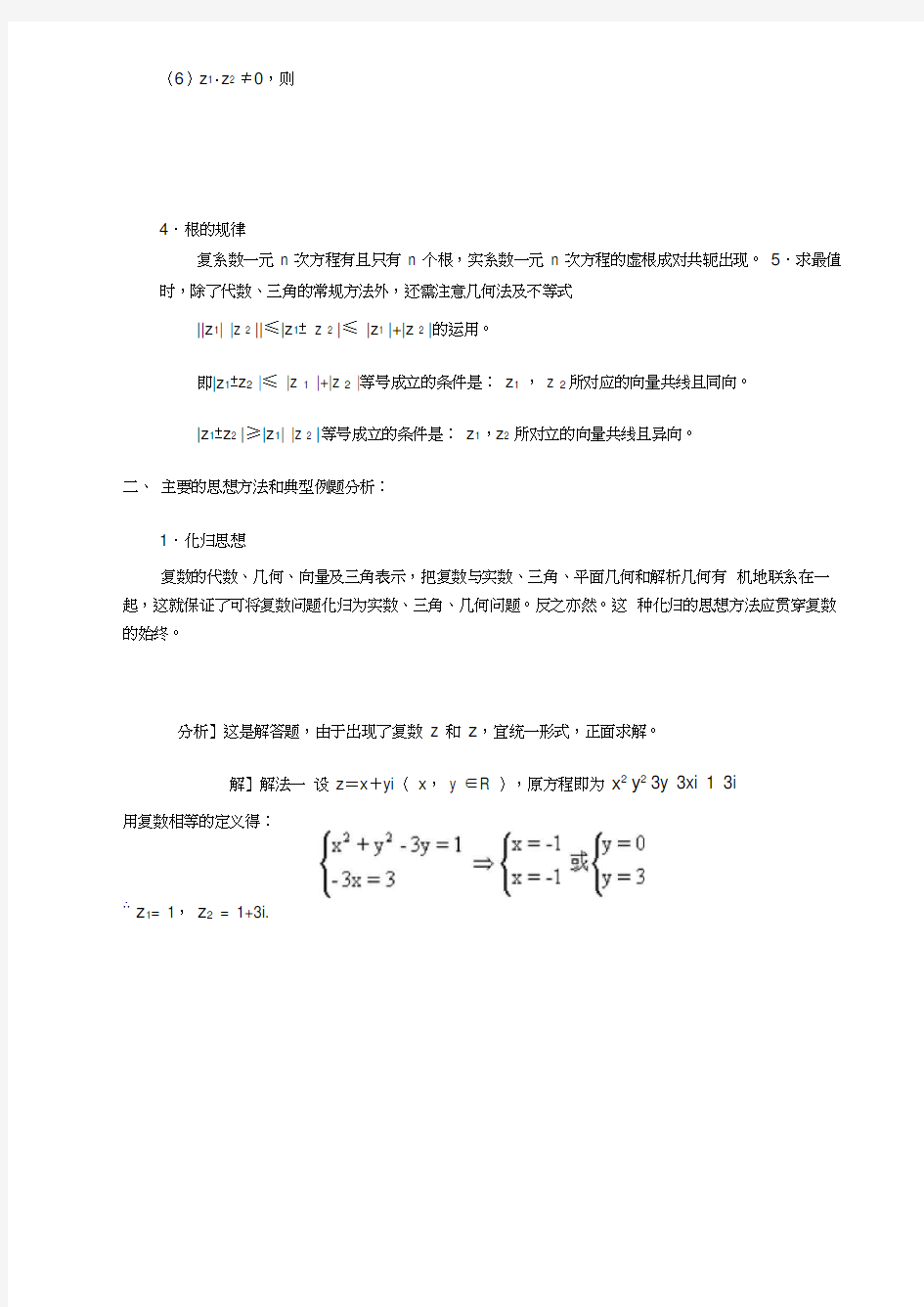 复数问题的题型与方法