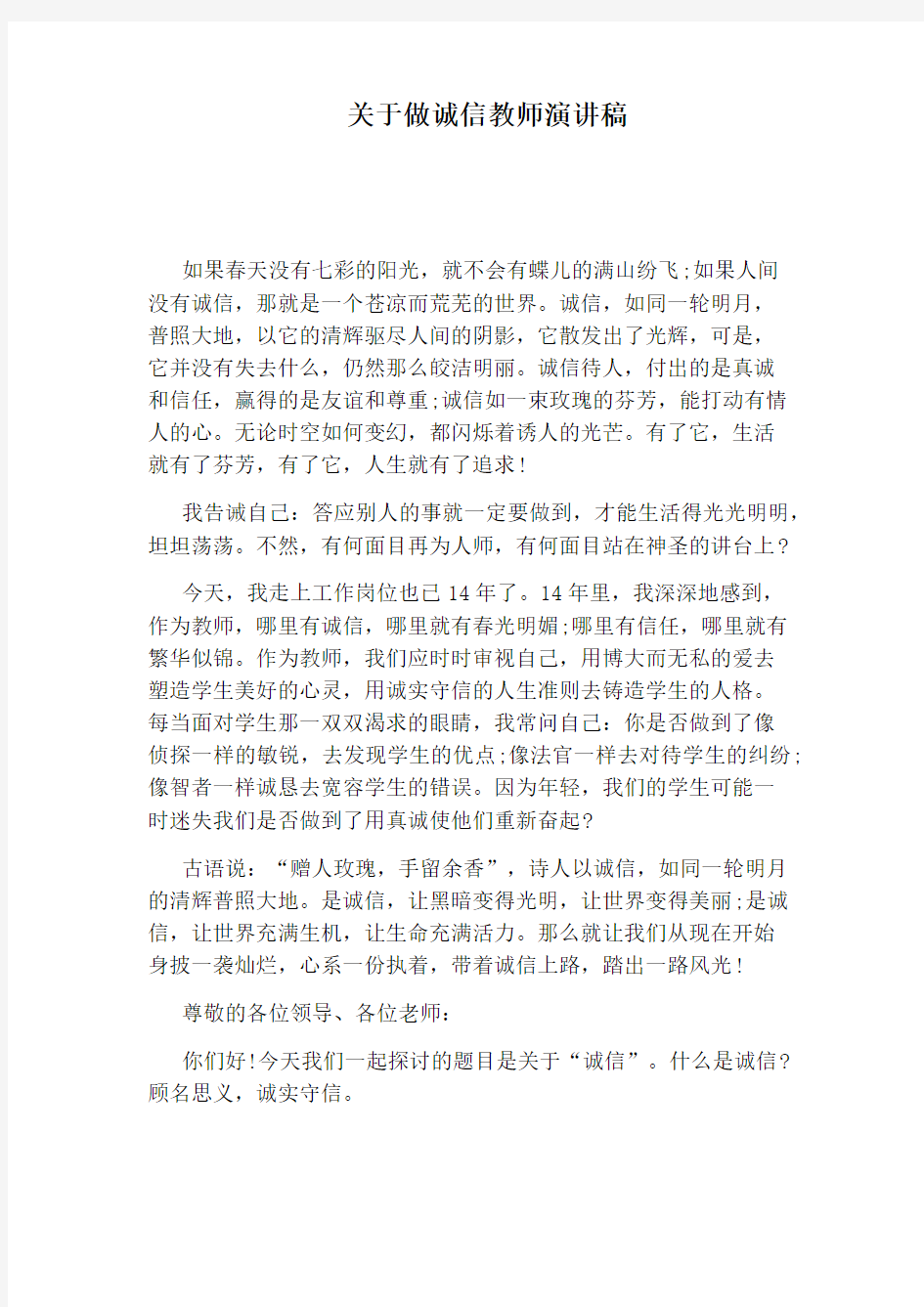 关于做诚信教师演讲稿