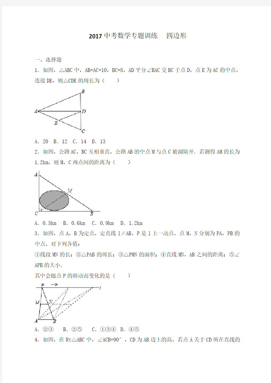 2017中考数学专题训练  四边形