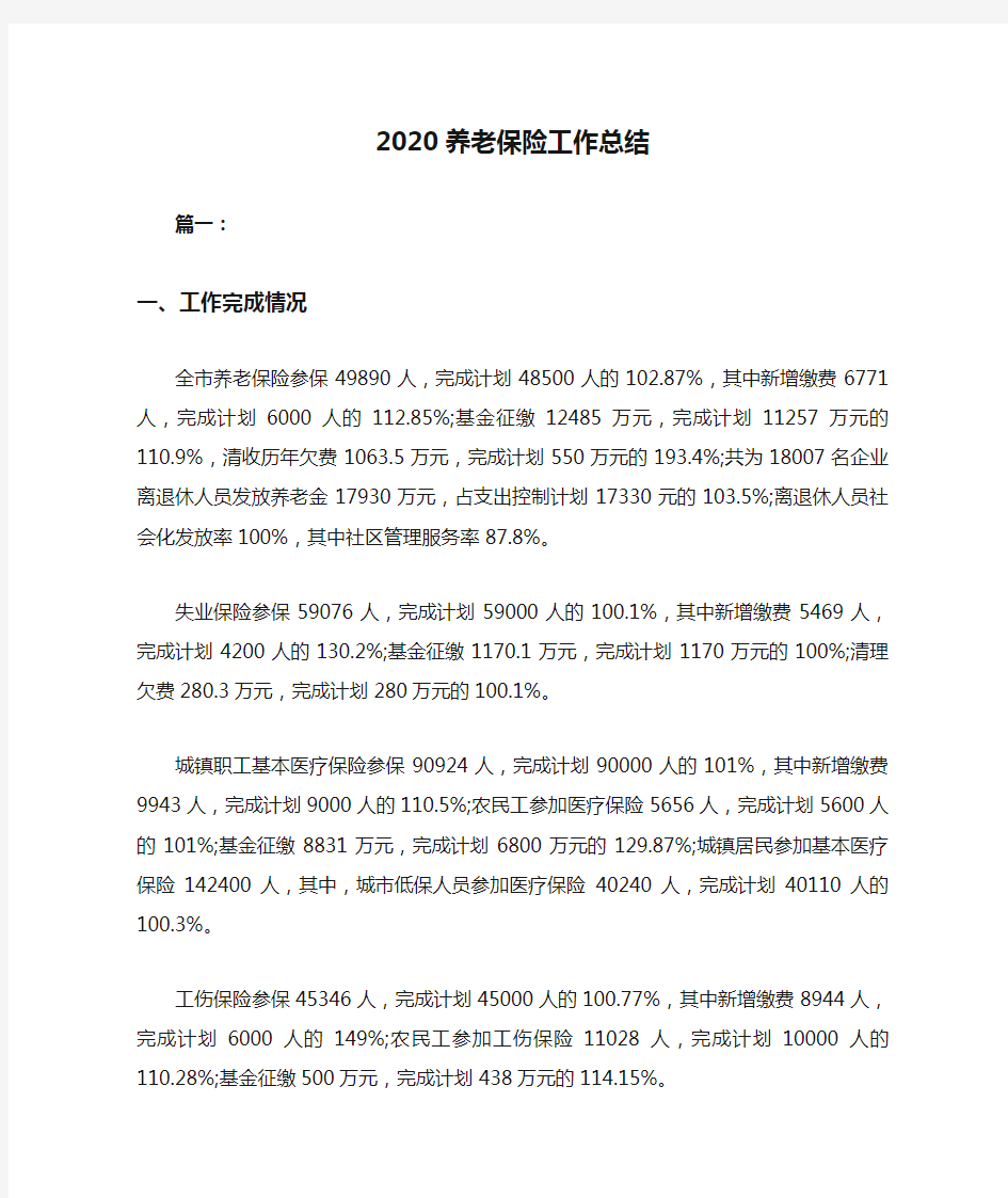 2020养老保险工作总结