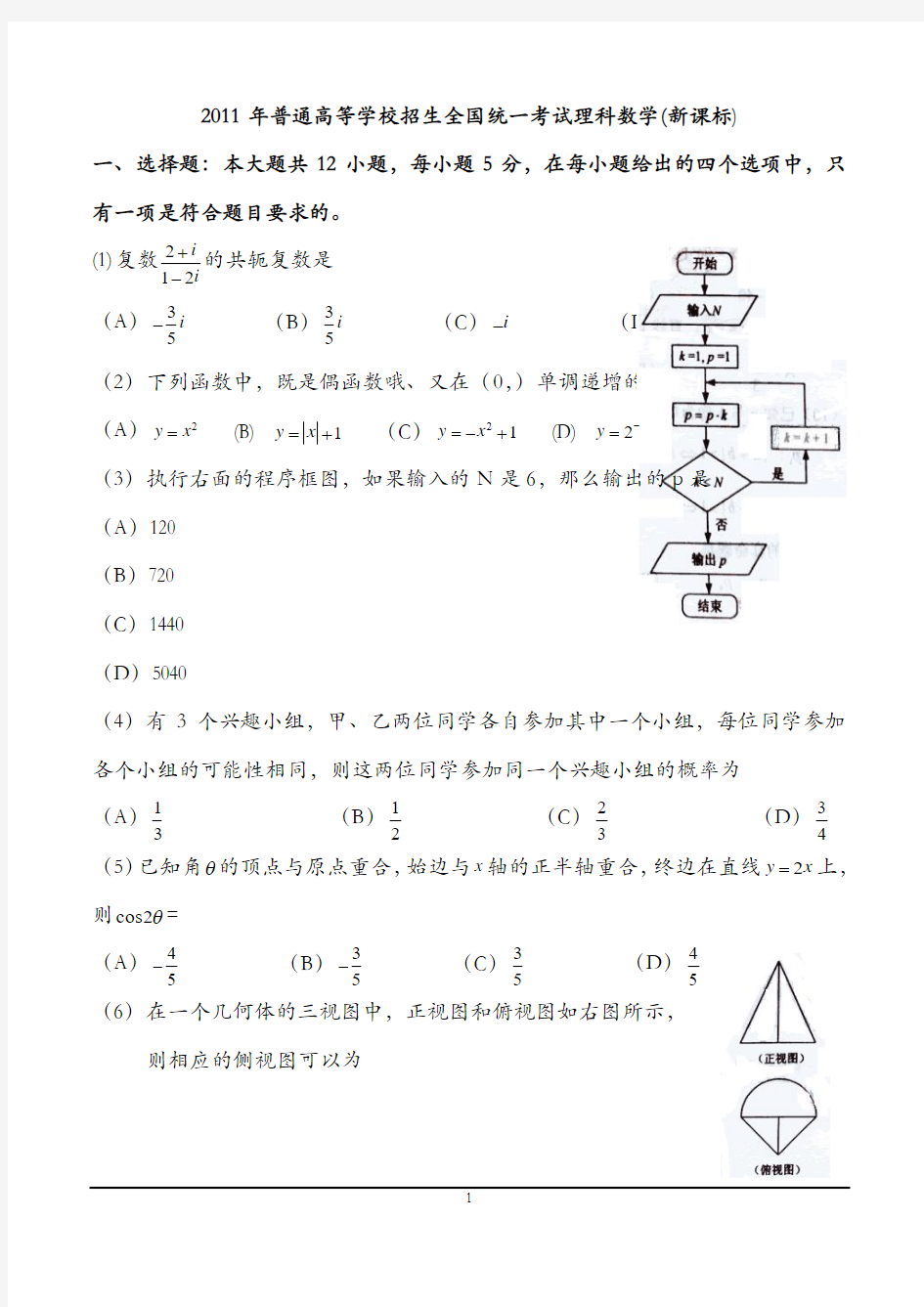 2011新课标全国卷数学(理科)(含答案)