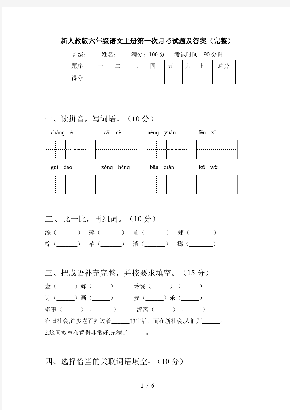 新人教版六年级语文上册第一次月考试题及答案(完整)