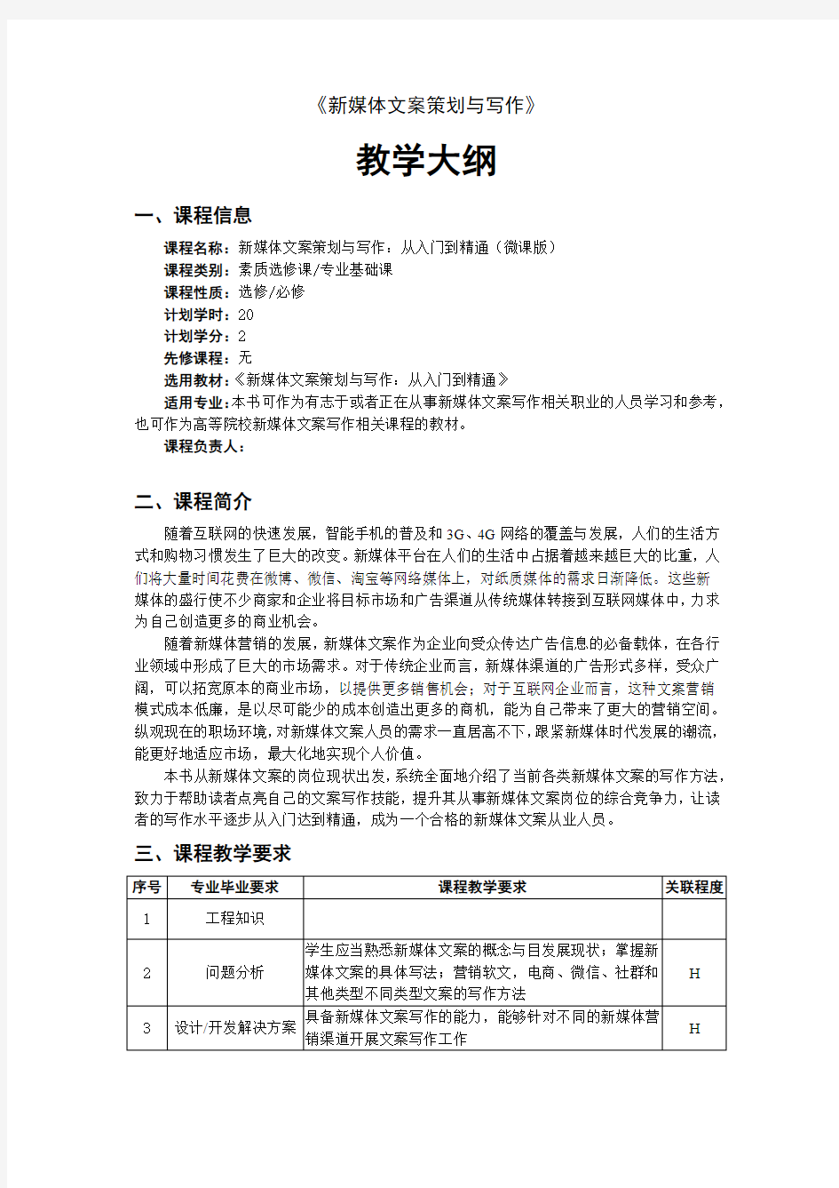 新媒体文案策划与写作教学大纲