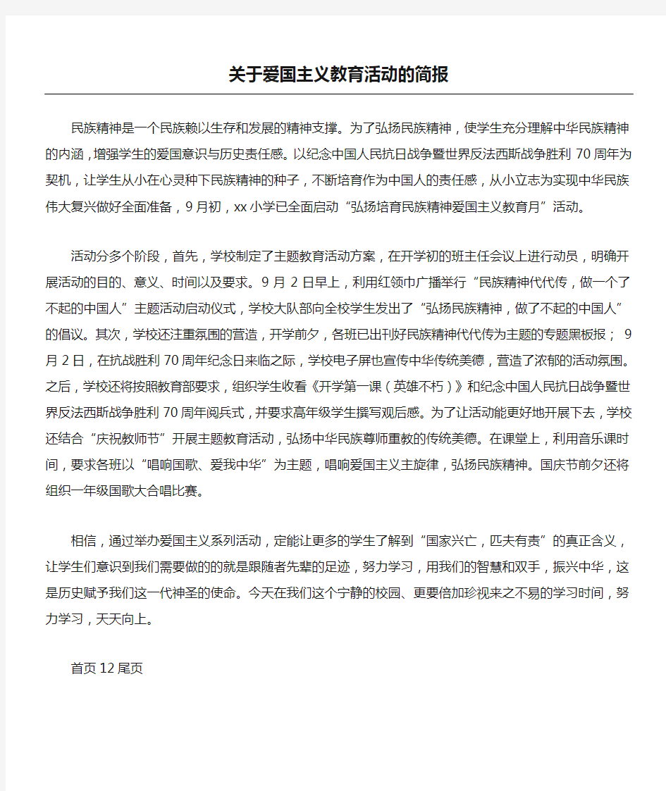 关于爱国主义教育活动的简报