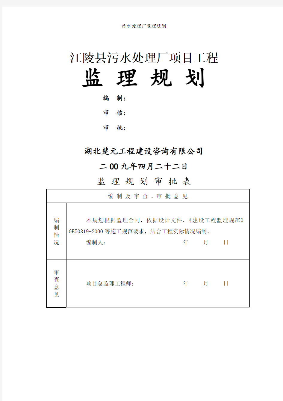 污水处理厂监理规划