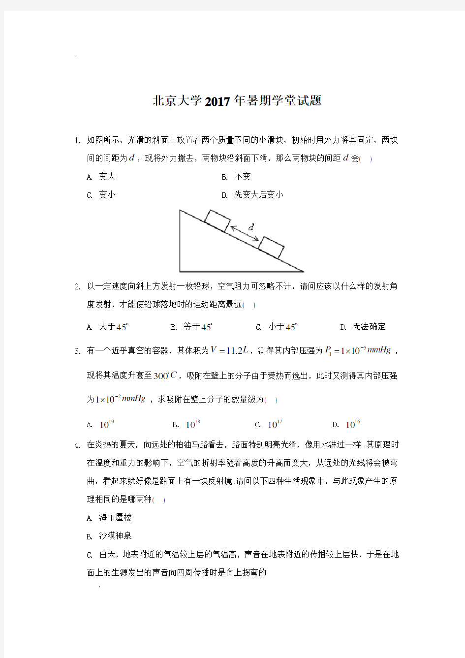 北京大学2017年暑期学堂试题