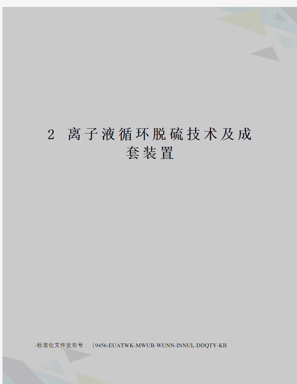 2离子液循环脱硫技术及成套装置