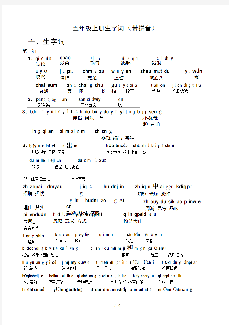 五年级上册生字词带拼音