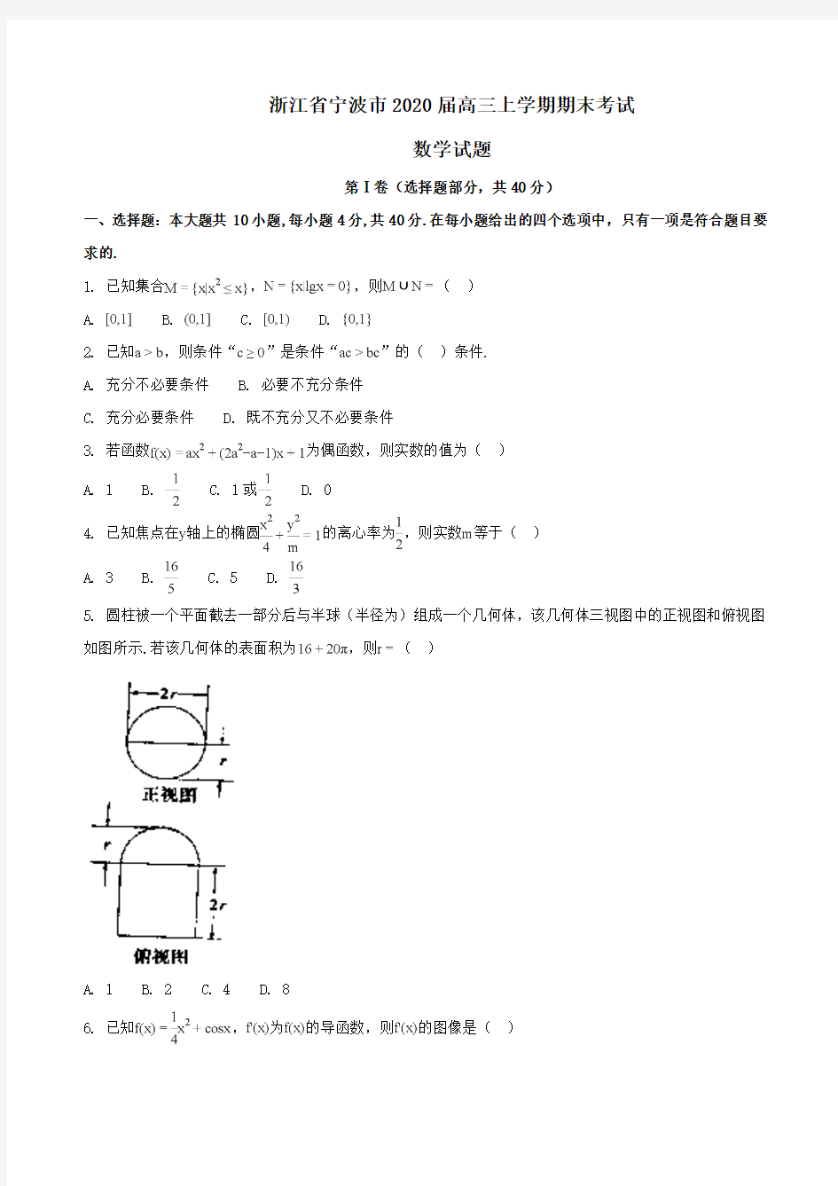 浙江省宁波市2020届高三上学期期末考试数学试题Word版含解析