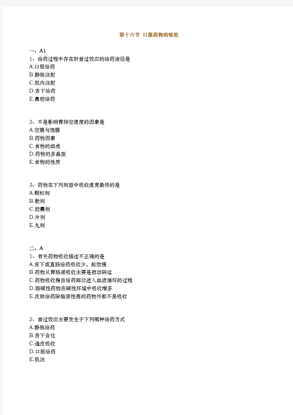 初级药士相关专业技术知识资料第十六习题