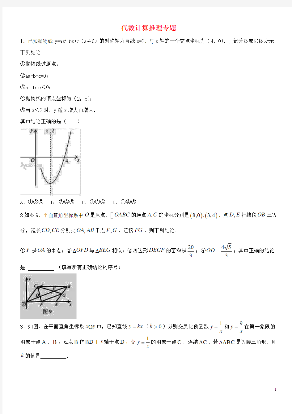 2017_2018中考数学压轴题分类练习代数计算推理专题