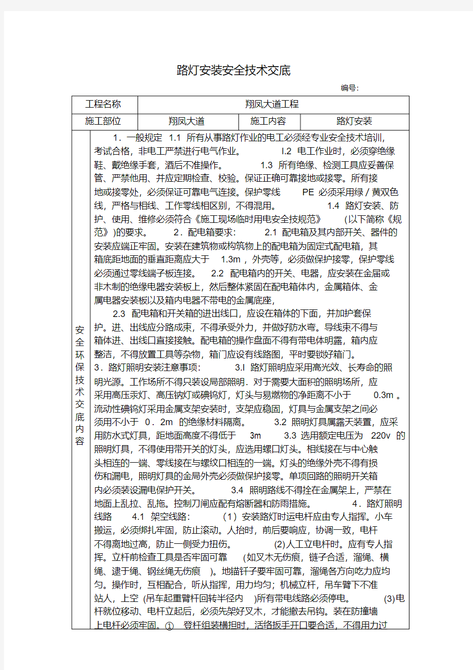 路灯安装安全技术交底