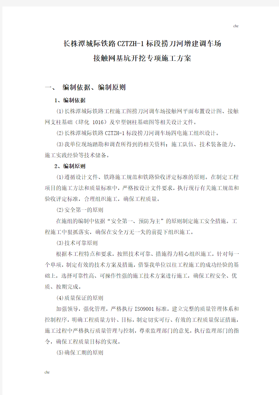 施工方案-接触网基坑开挖专项施工方案