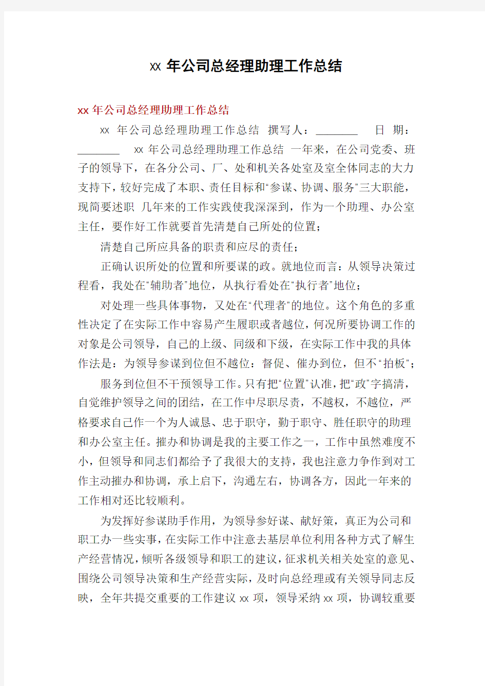 xx年公司总经理助理工作总结