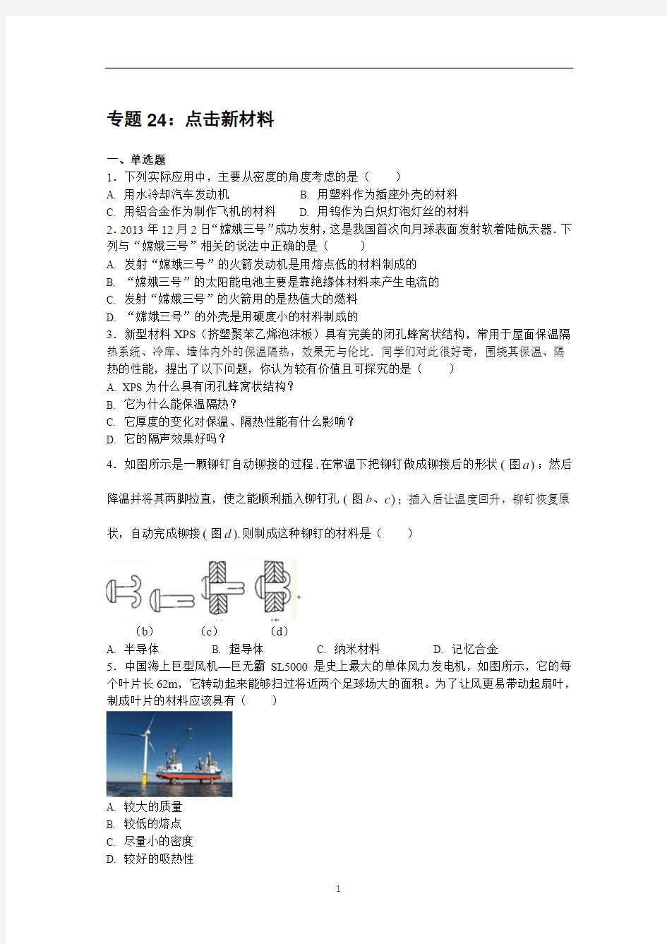 2020中考物理总复习：第五部分科学探索--专题24 点击新材料练习题基础版(含详解)