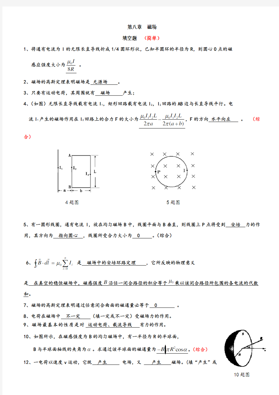 大学物理第8章磁场题库2(含答案)