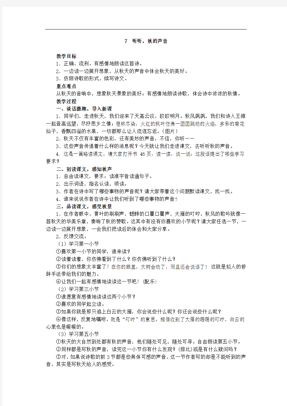 《 听听秋的声音》教案.doc