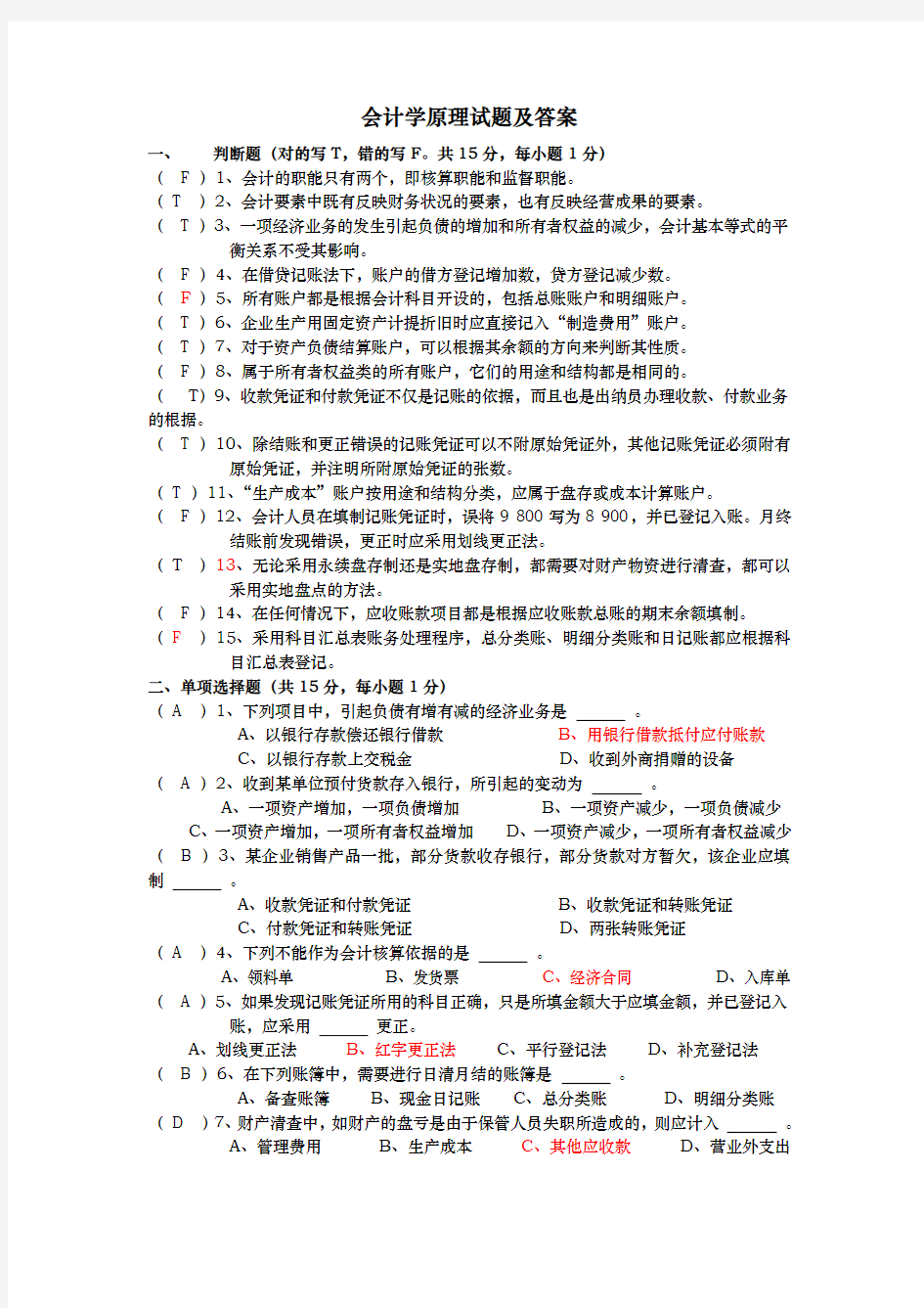 会计学原理试题与答案(很全)