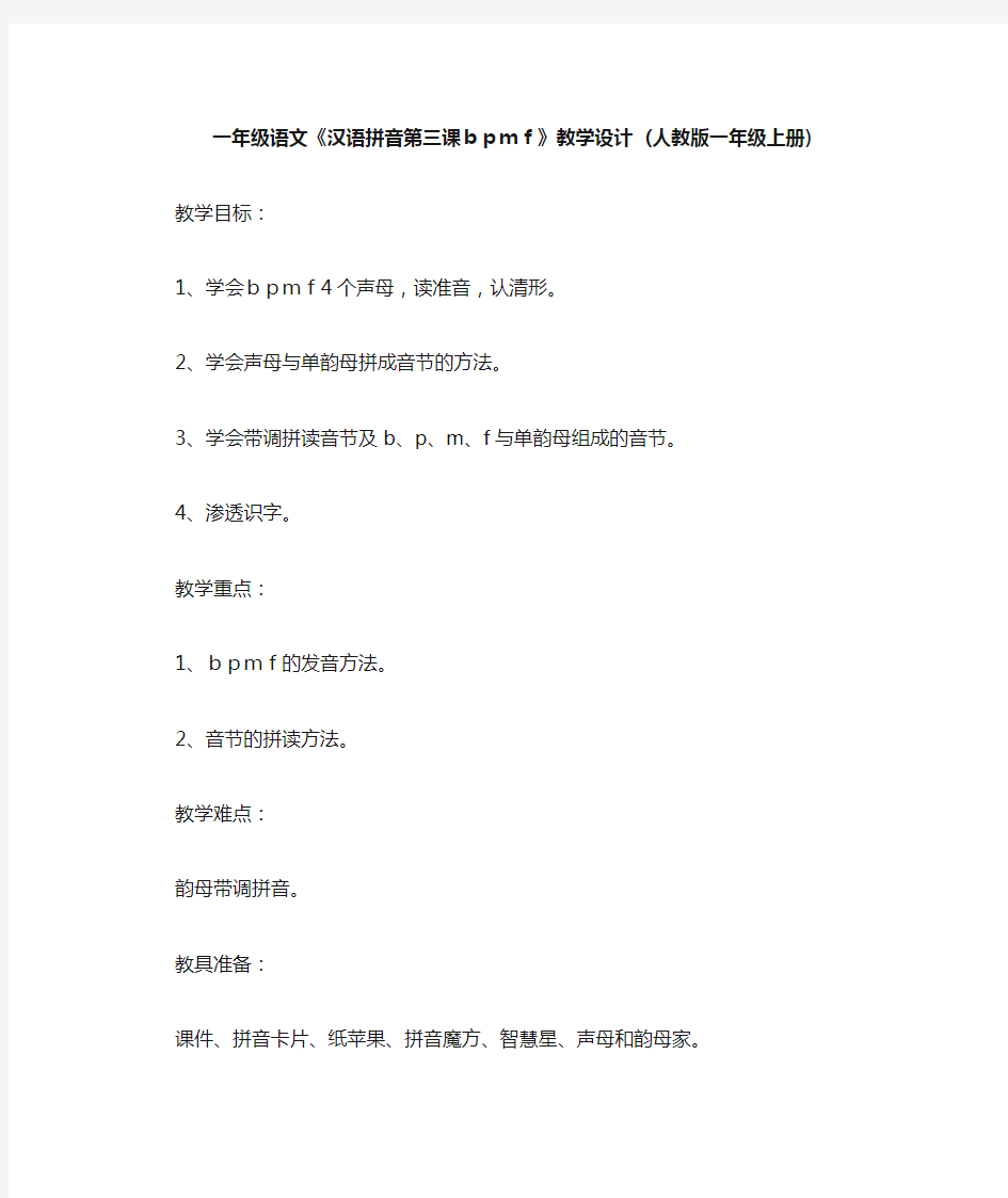 一年级语文《汉语拼音第三课bpmf》教学设计 (人教版一年级上册)
