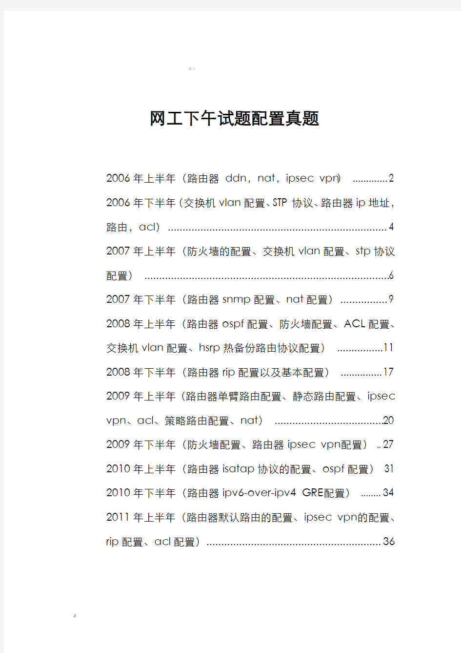 软考网络工程师下午配置真题