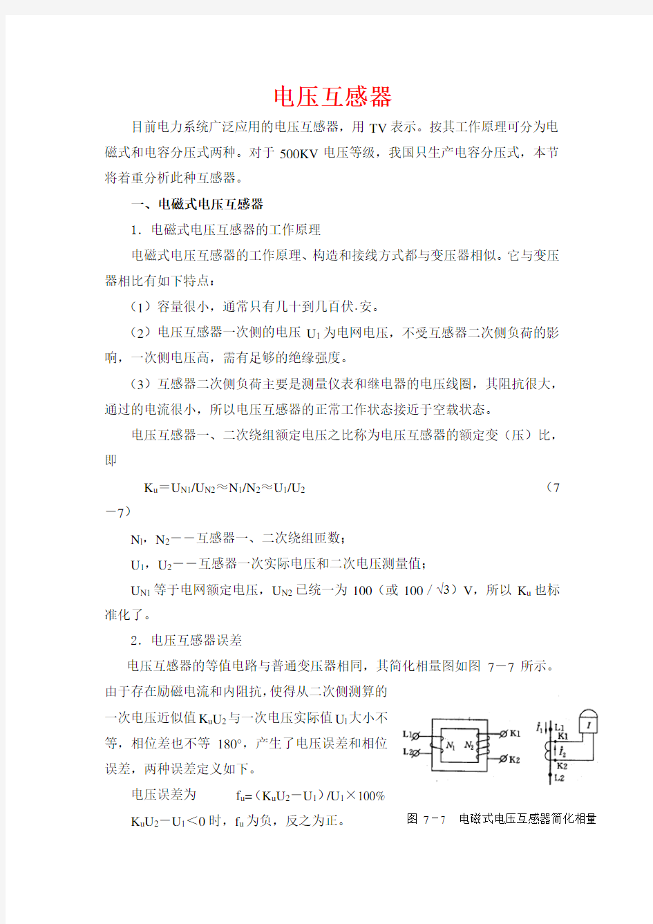 电压互感器培训课件