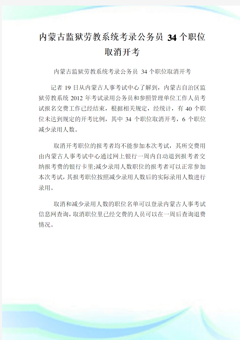 内蒙古监狱劳教系统考录公务员 34个职位取消开考.doc