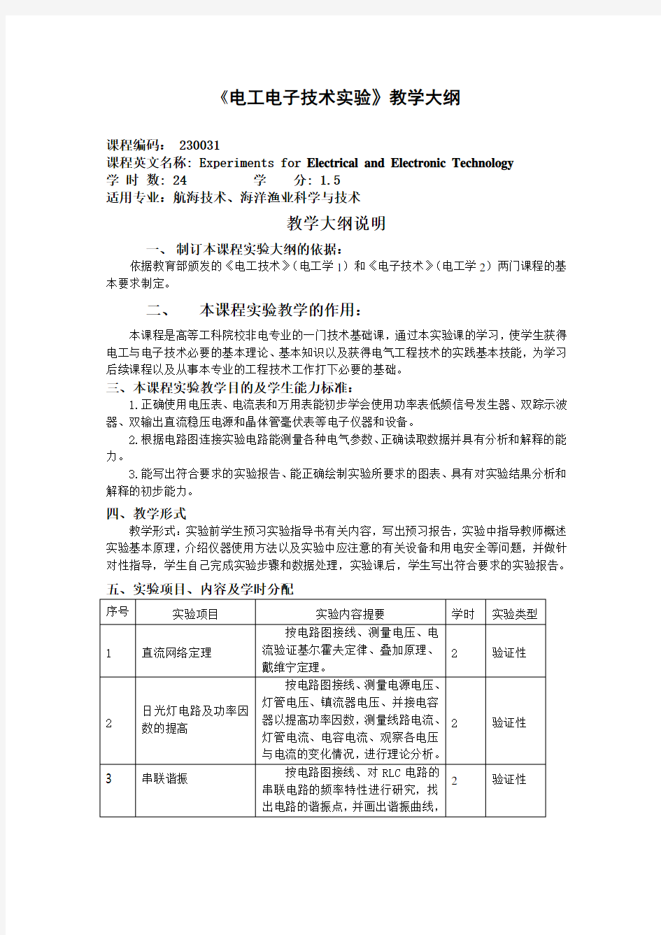 (完整版)《电工电子技术实验》教学大纲