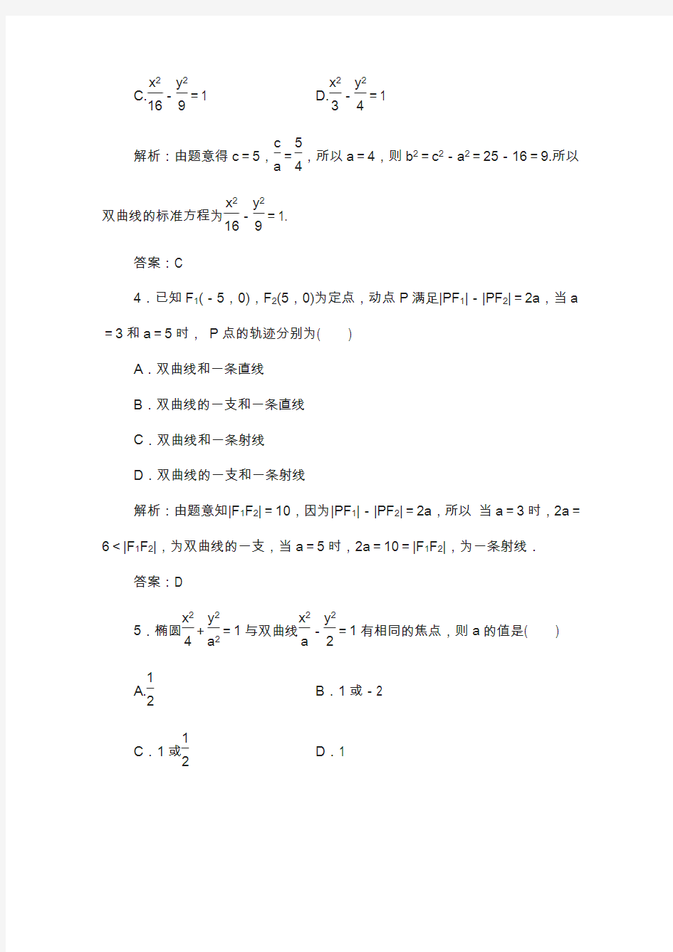 高中数学选修1-1(人教a版)练习：第二章圆锥曲线与方程 2.2-2.2.1双曲线及其标准方程 含解析