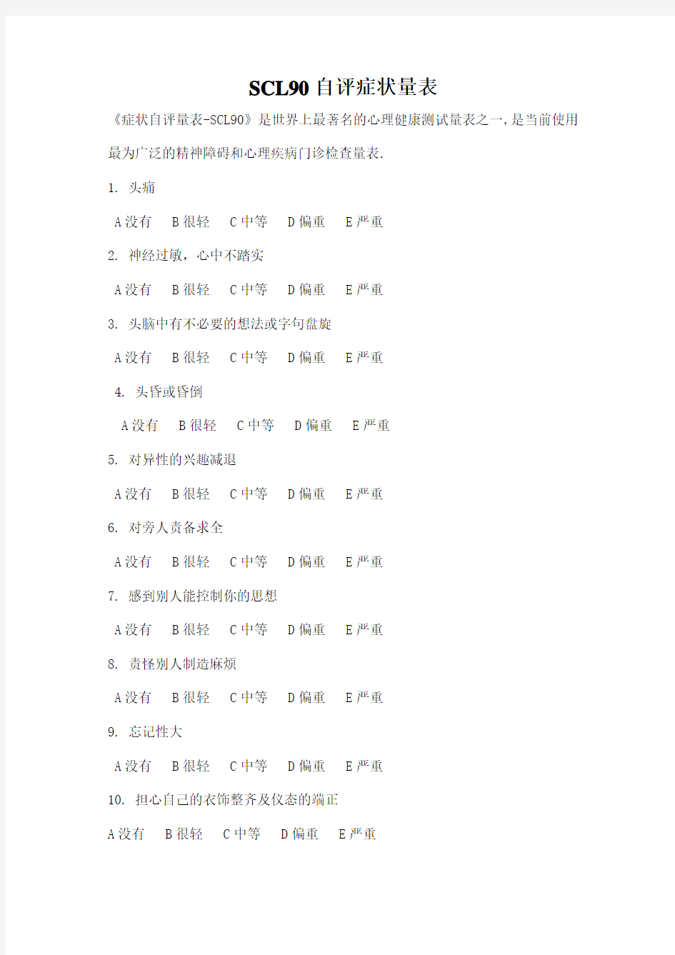 (完整版)scl90-90项症状清单-详细方法及测量表