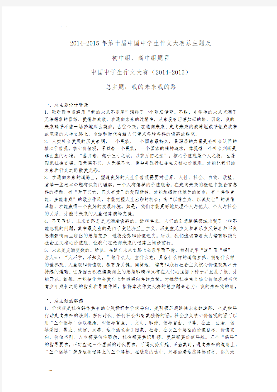 2014-2015年第十届中国中学生作文大赛总主题